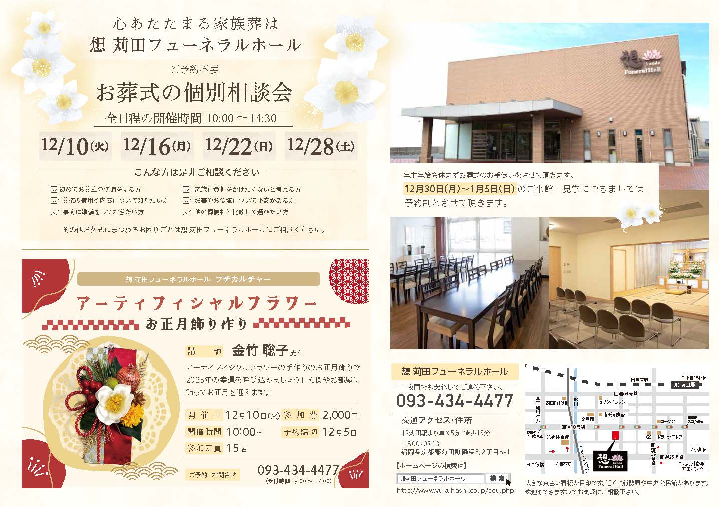 2024年12月開催、想 苅田フューネラルホールお葬式個別相談会