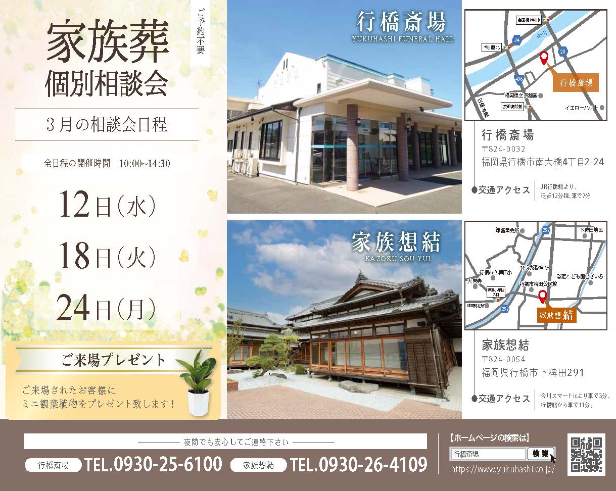 行橋斎場、家族想結、家族葬個別相談会開催