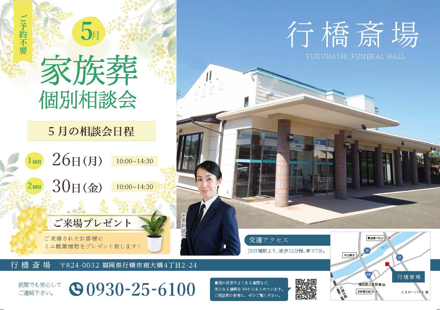 5月開催！行橋斎場の家族葬個別相談会