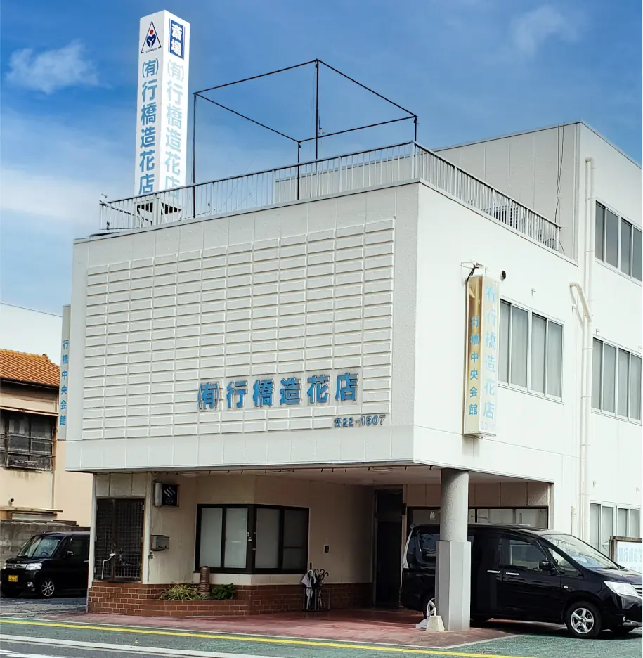 行橋中央会館