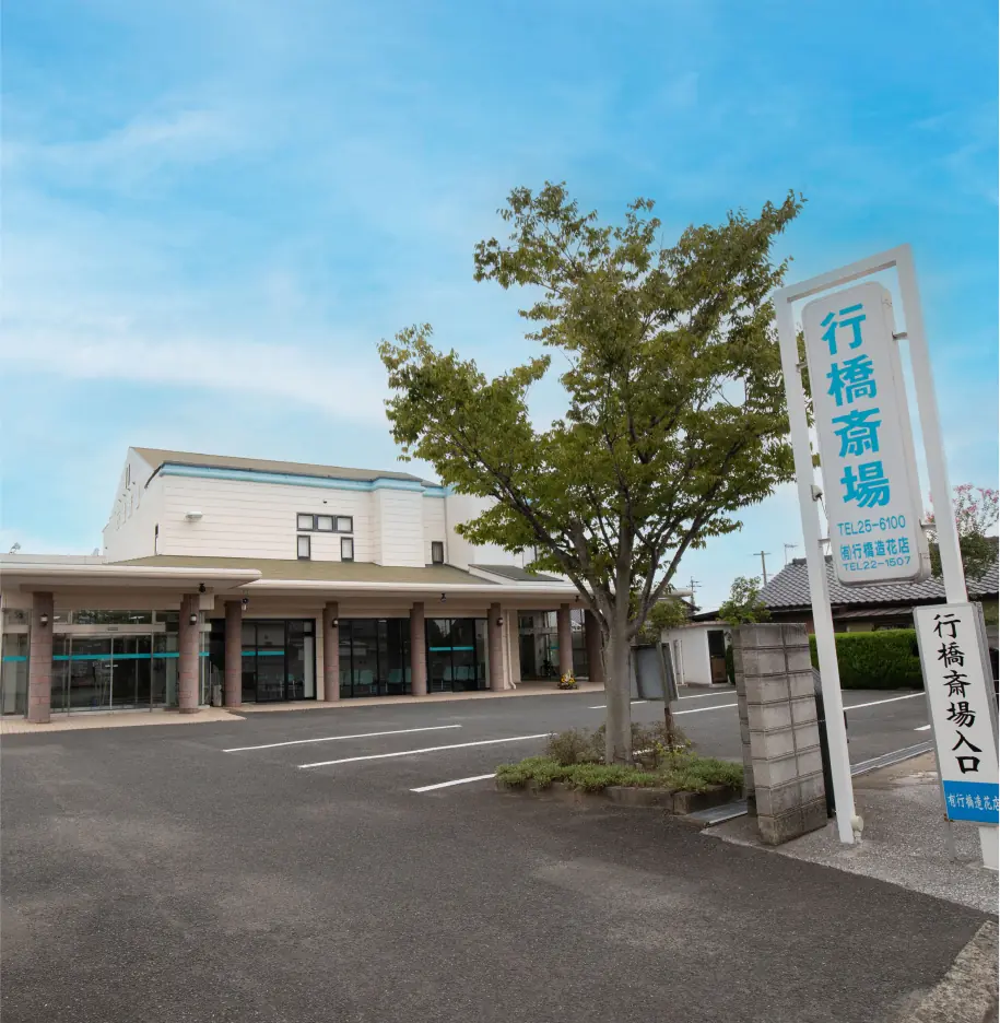 行橋斎場
